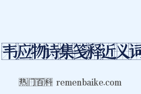 韦应物诗集笺释近义词是什么意思的图片